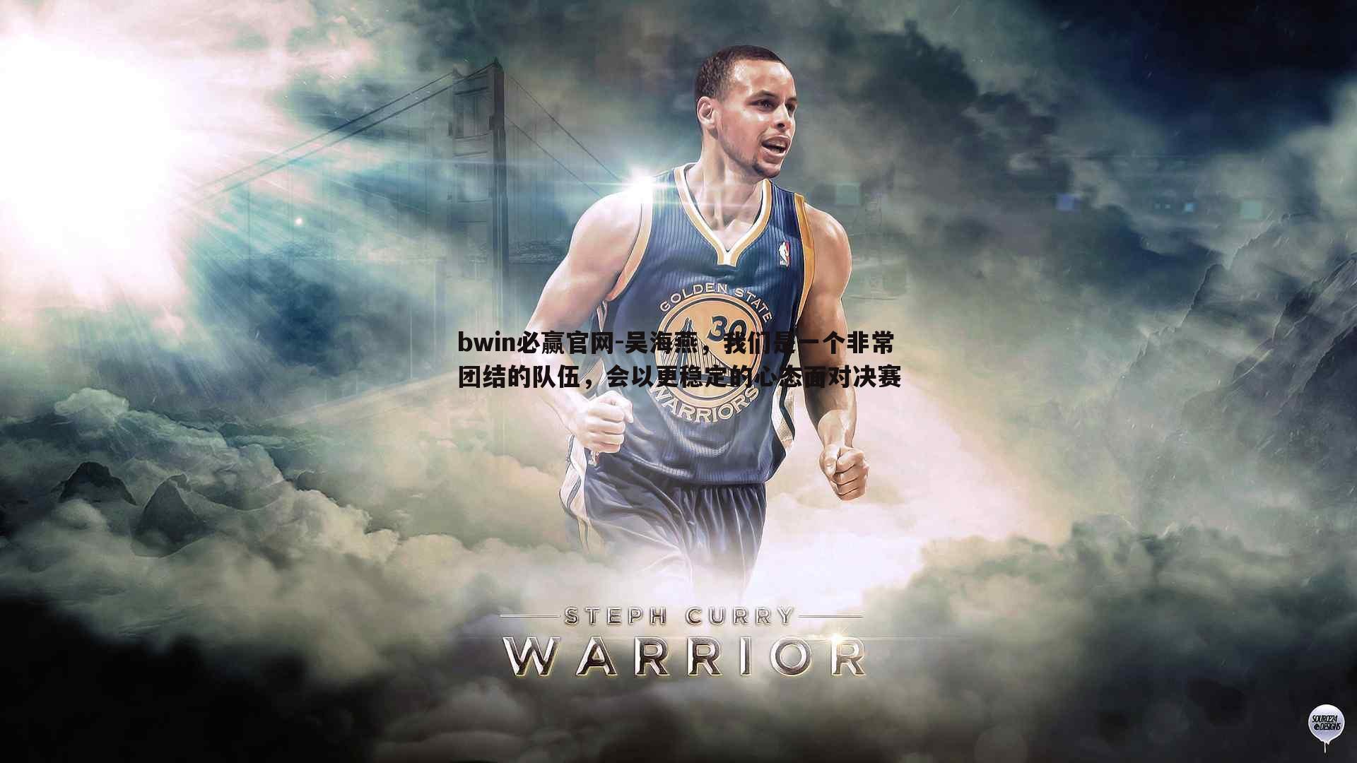 吴海燕，我们是一个非常团结的队伍，会以更稳定的心态面对决赛