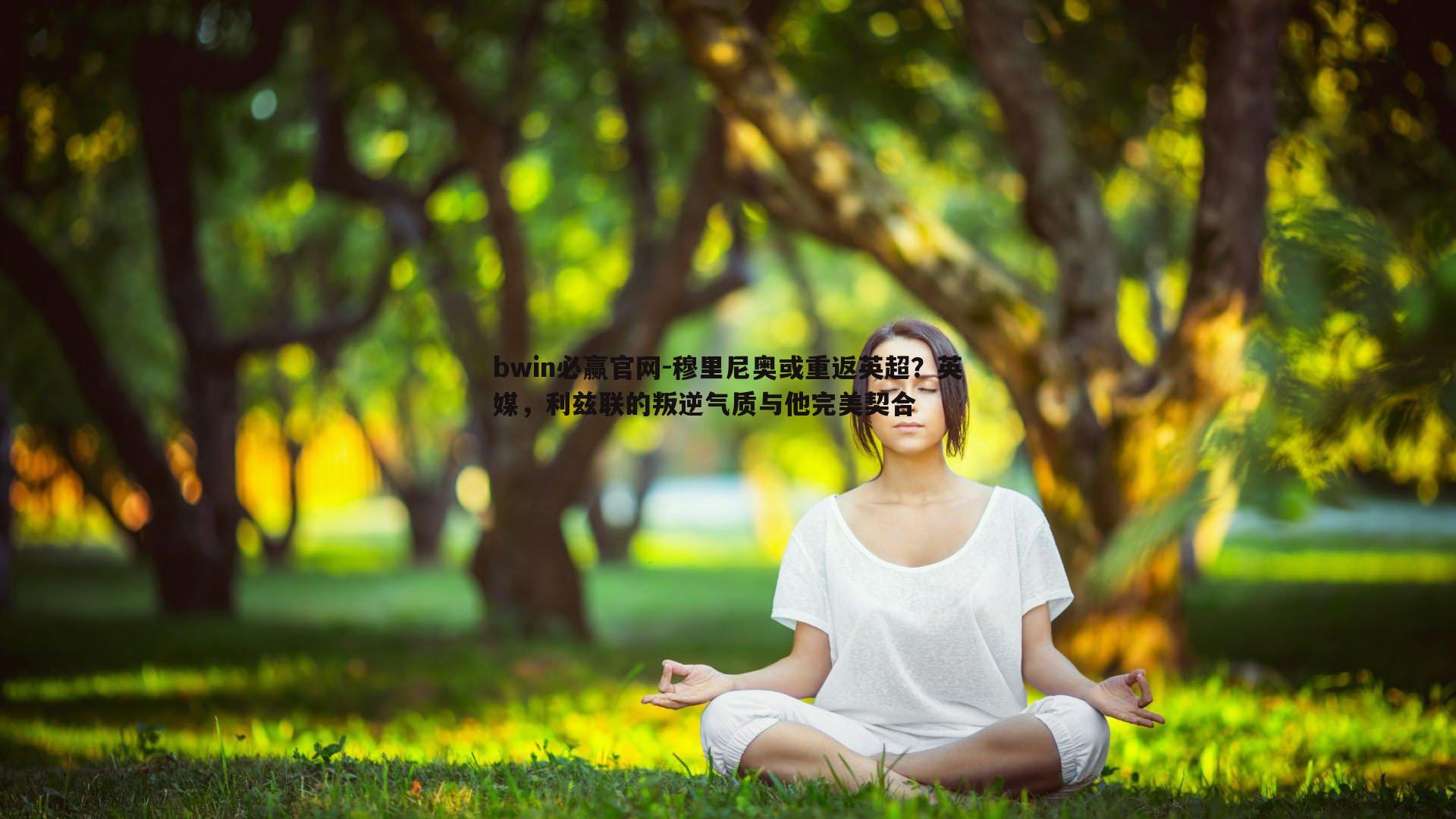 穆里尼奥或重返英超？英媒，利兹联的叛逆气质与他完美契合