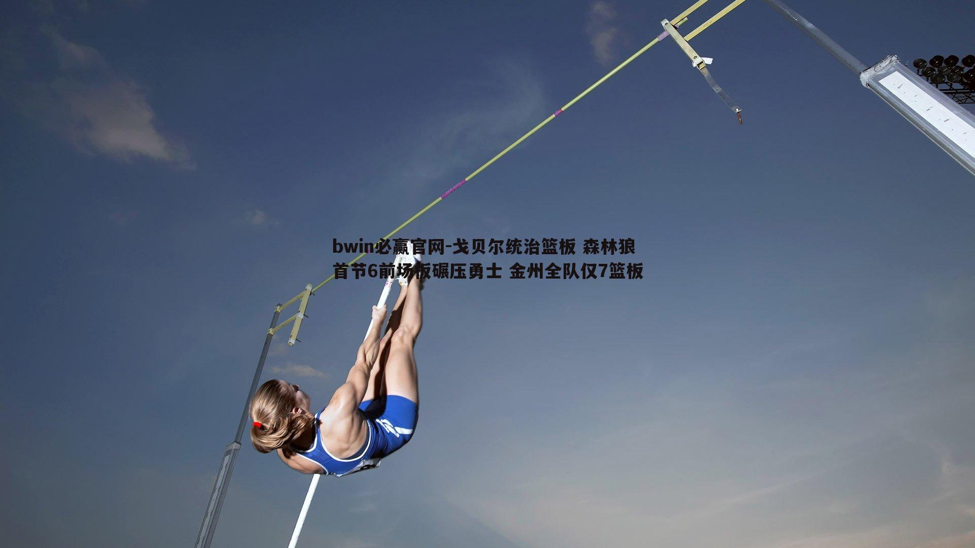 戈贝尔统治篮板 森林狼首节6前场板碾压勇士 金州全队仅7篮板