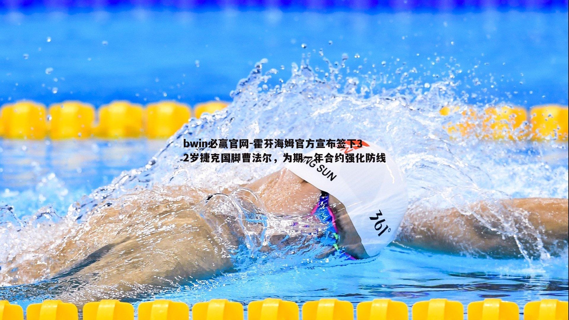 霍芬海姆官方宣布签下32岁捷克国脚曹法尔，为期一年合约强化防线