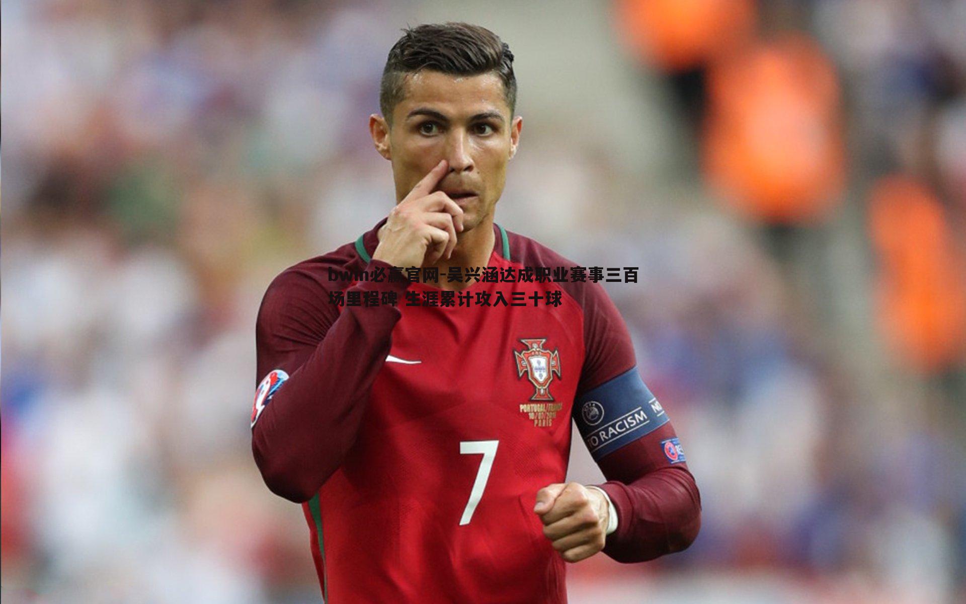 吴兴涵达成职业赛事三百场里程碑 生涯累计攻入三十球