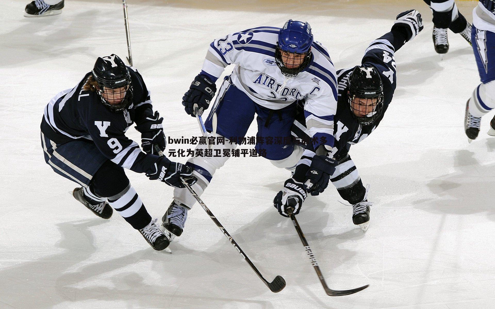 利物浦阵容深度与战术多元化为英超卫冕铺平道路