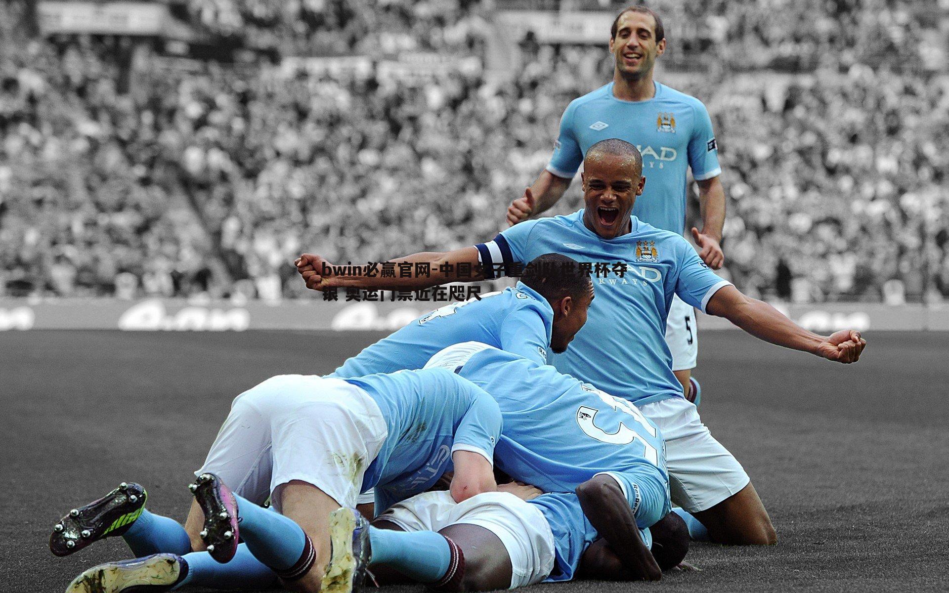 中国女子重剑队世界杯夺银 奥运门票近在咫尺