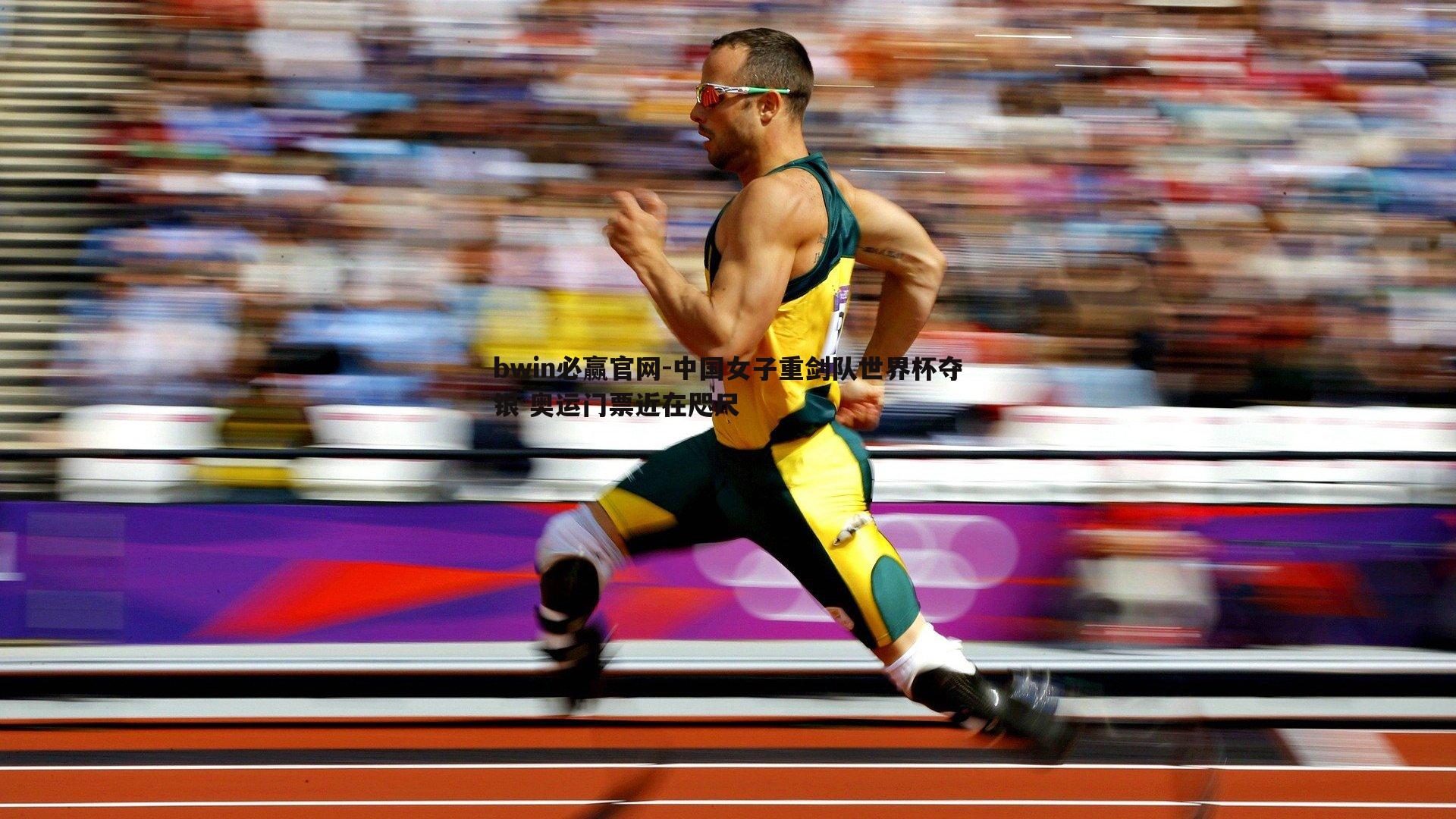 中国女子重剑队世界杯夺银 奥运门票近在咫尺