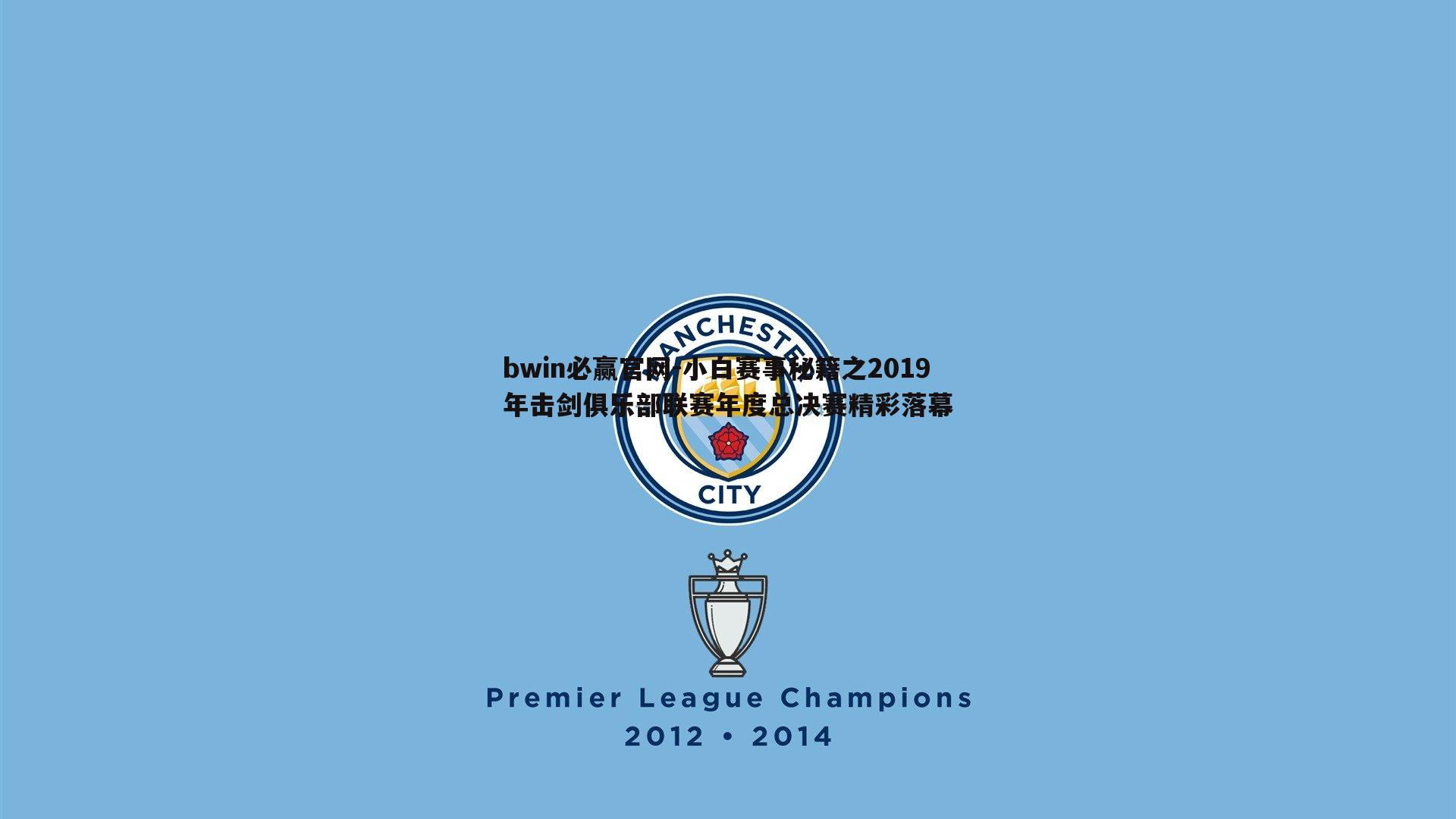 小白赛事秘籍之2019年击剑俱乐部联赛年度总决赛精彩落幕