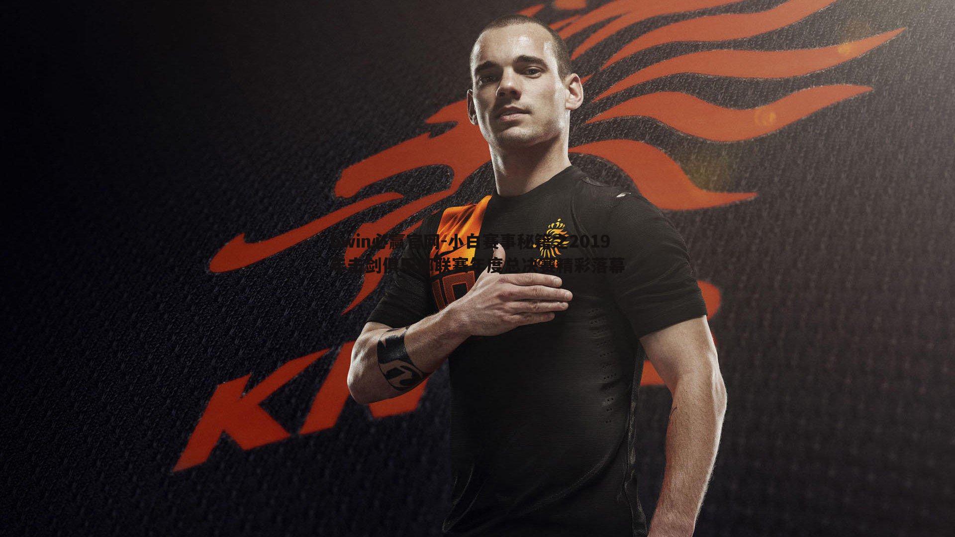 小白赛事秘籍之2019年击剑俱乐部联赛年度总决赛精彩落幕