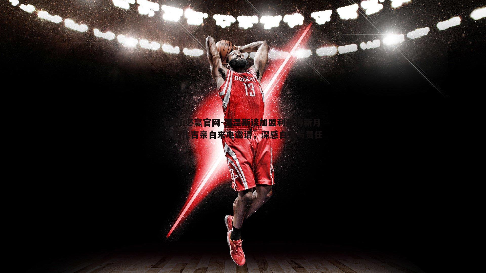 努涅斯谈加盟利雅得新月,因扎吉亲自来电邀请,深感自豪与责任