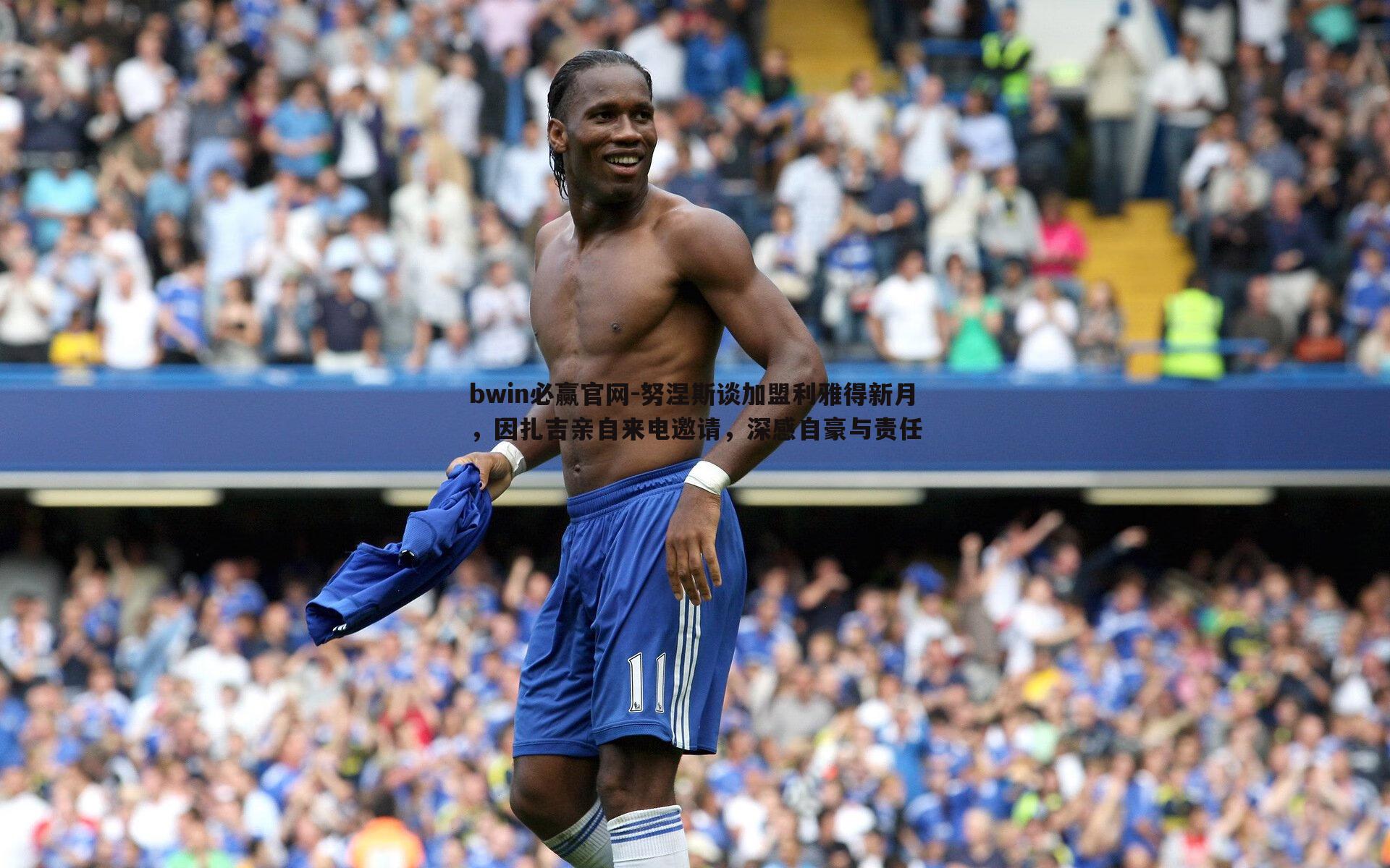 努涅斯谈加盟利雅得新月,因扎吉亲自来电邀请,深感自豪与责任