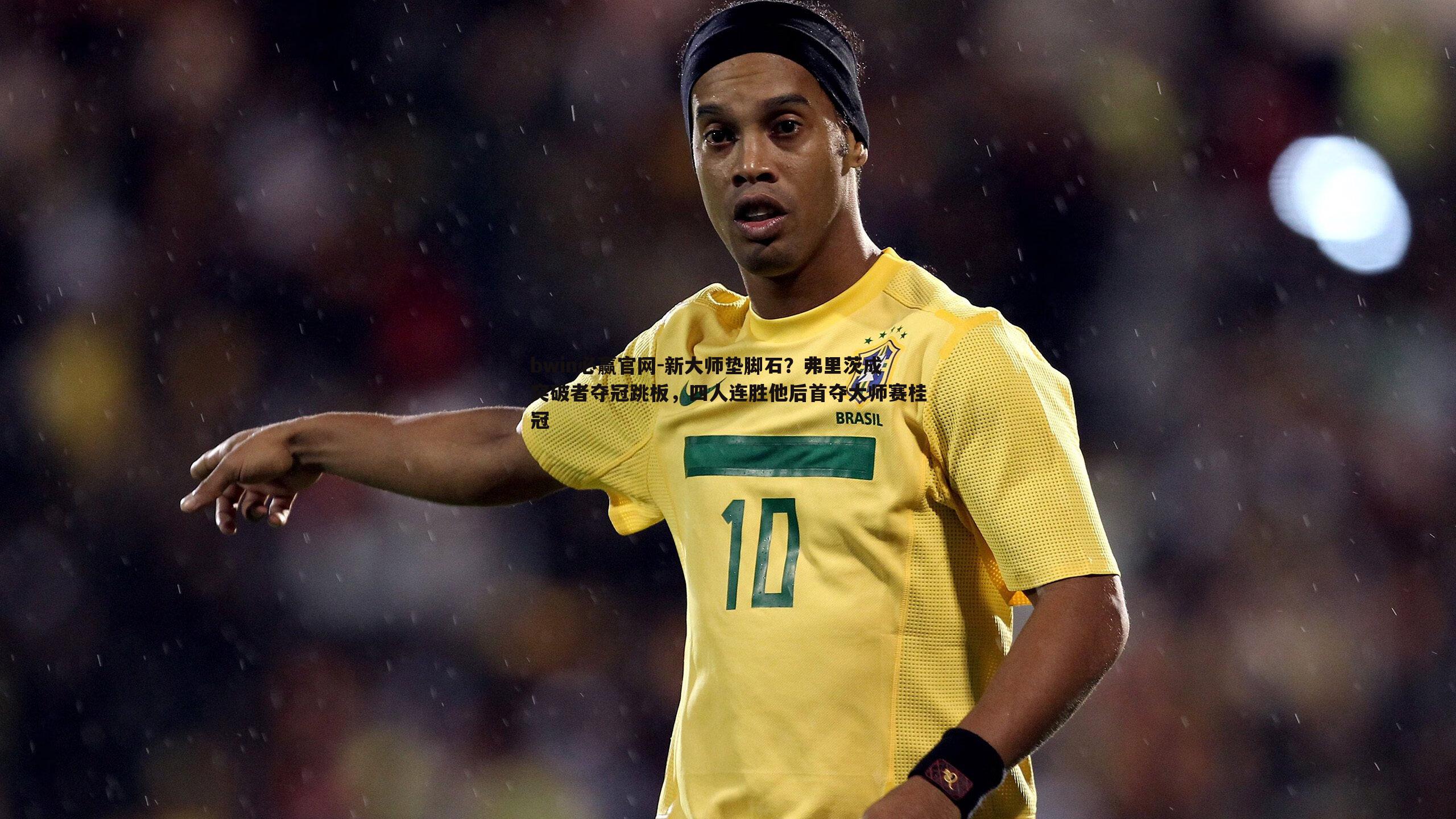 新大师垫脚石?弗里茨成突破者夺冠跳板,四人连胜他后首夺大师赛桂冠