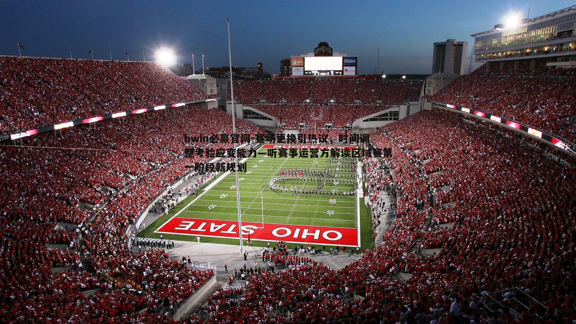 赛场更换引热议,时间调整考验应变能力—听赛事运营方解读区域赛第一阶段新规划