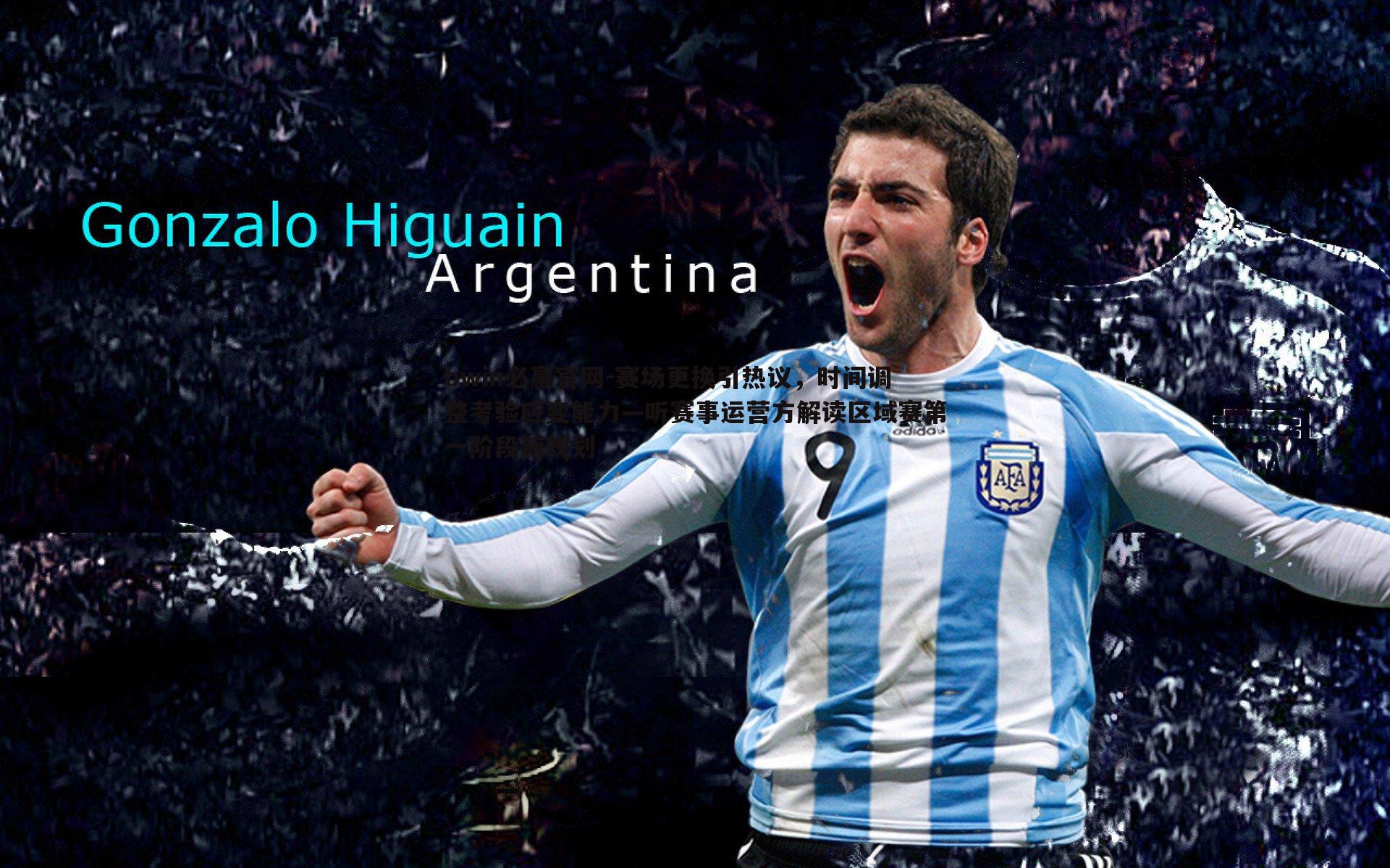 赛场更换引热议,时间调整考验应变能力—听赛事运营方解读区域赛第一阶段新规划